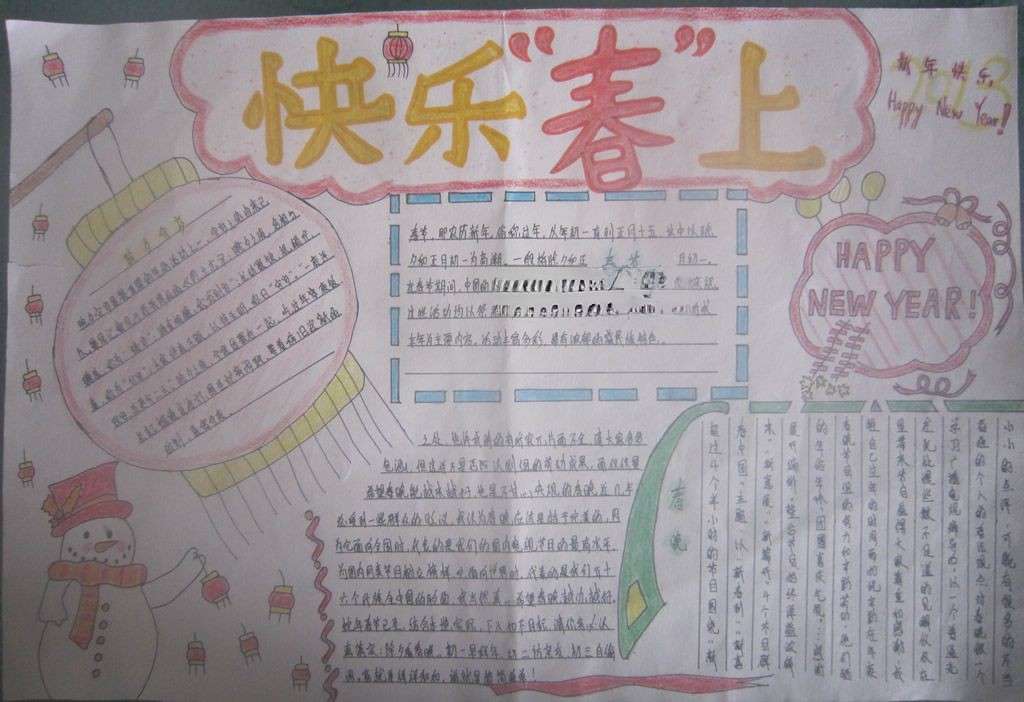快乐春晚手抄报图片 快乐春晚手抄报图片
