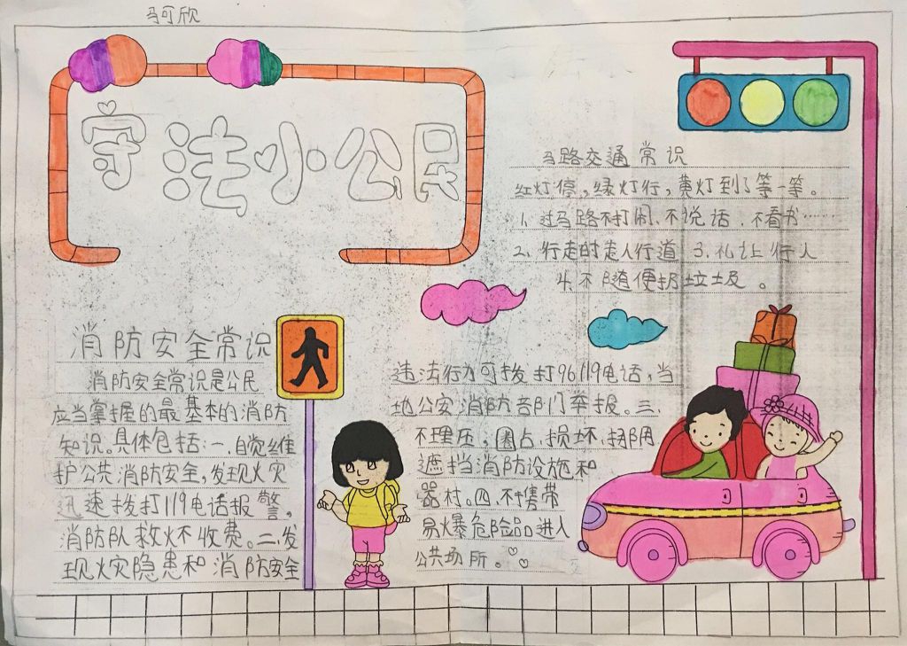 争做文明守法小公民手抄报 争做文明守法小公民手抄报