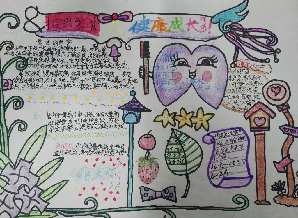 拒绝零食健康成长手抄报版面设计图 拒绝零食健康成长手抄报版面设计图