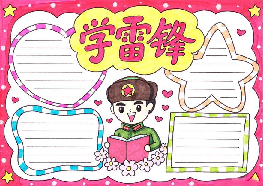 2022学雷锋手抄报模板大全,雷锋精神伴我健康成长 2022学雷锋手抄报模板大全,雷锋精神伴我健康成长