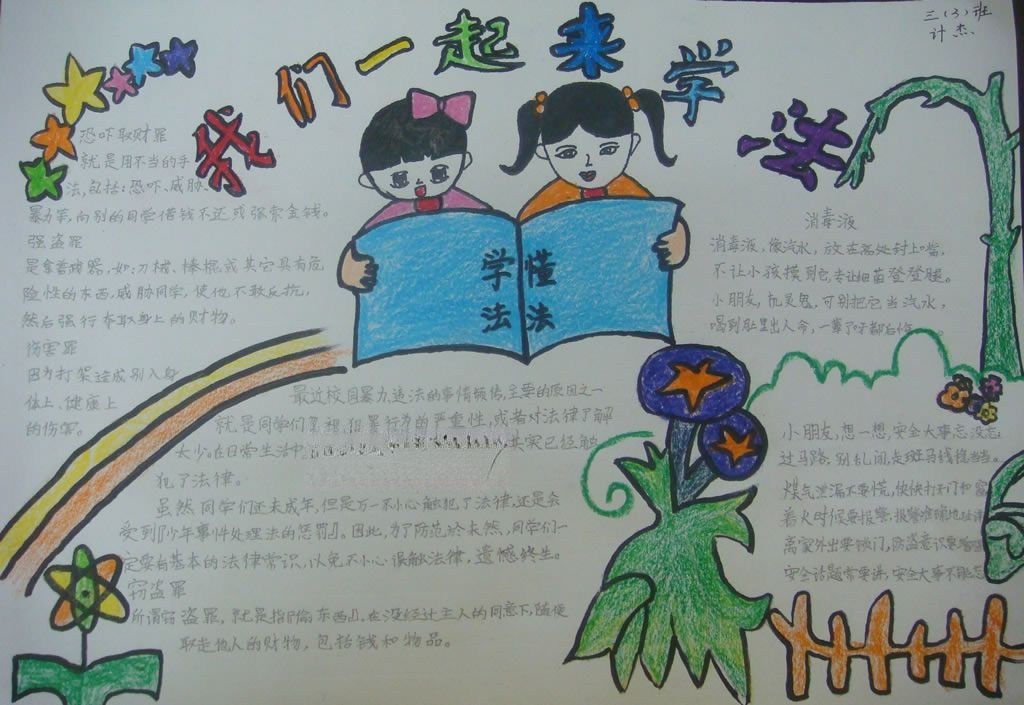 我们一起来学法手抄报图片大全 我们一起来学法手抄报图片大全