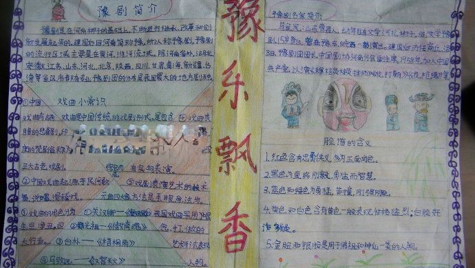 豫剧手抄报图片大全 豫剧手抄报图片大全