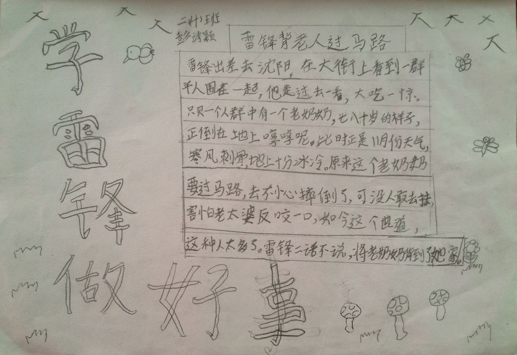 正义使者雷锋侠手抄报 正义使者雷锋侠手抄报