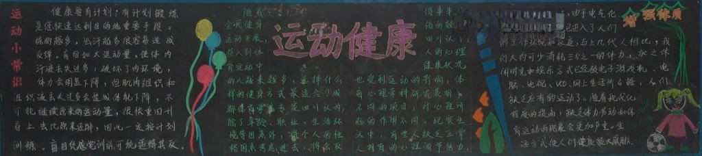 运动健康黑板报版面设计图 运动健康黑板报版面设计图