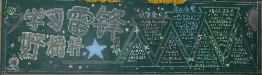 祖国骄傲心中雷锋黑板报 祖国骄傲心中雷锋黑板报
