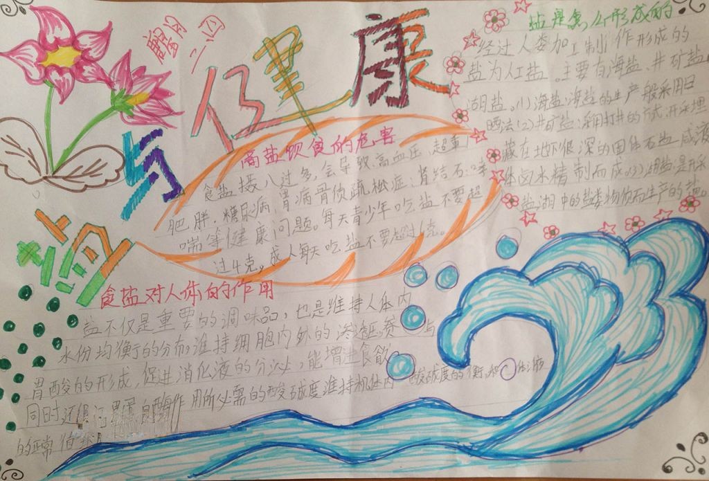 珍爱生命从减盐做起手抄报 珍爱生命从减盐做起手抄报