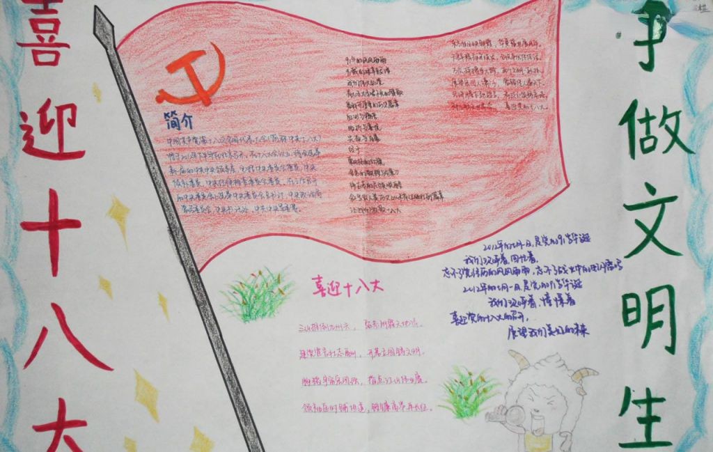 喜迎十八大做文明学生 喜迎十八大做文明学生