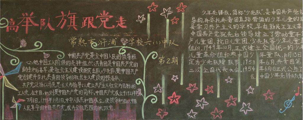 高举队旗跟党走黑板报 高举队旗跟党走黑板报