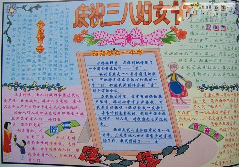 庆祝三八妇女节手抄报作品赏析