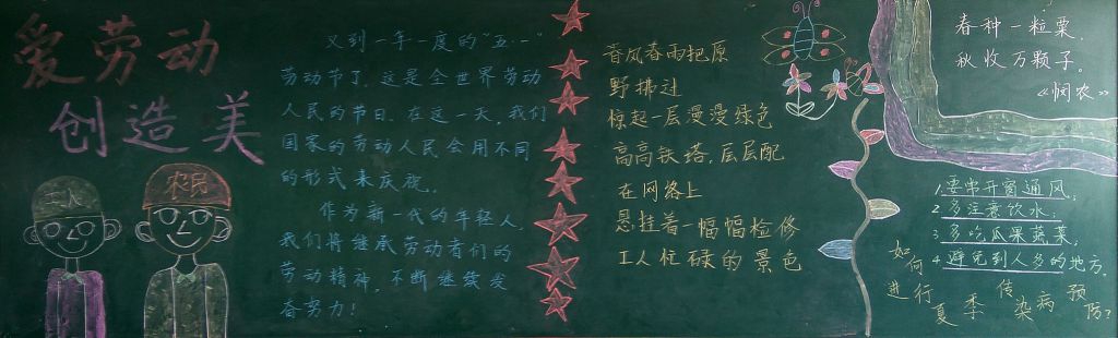 爱劳动创造美黑板报 爱劳动创造美黑板报