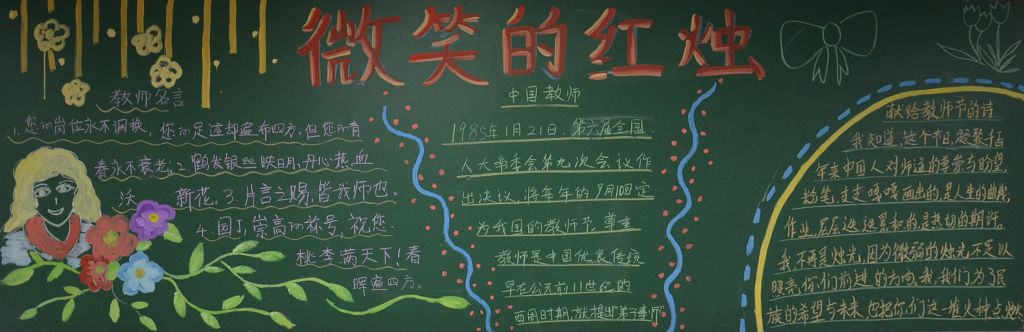 教师节微笑的红烛黑板报 教师节微笑的红烛黑板报