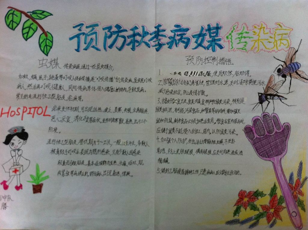 预防秋季病媒传染病手抄报 预防秋季病媒传染病手抄报