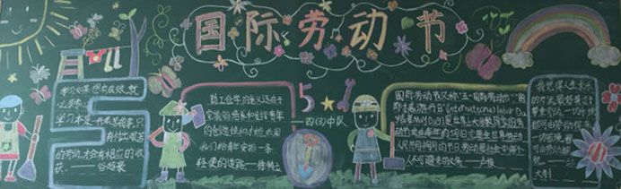 爱劳动创造美黑板报 爱劳动创造美黑板报