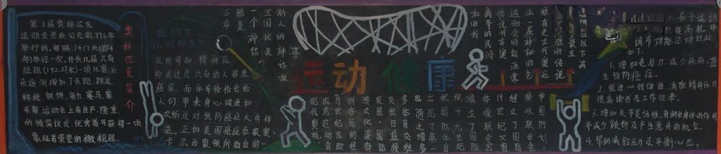 运动健康黑板报版面设计图 运动健康黑板报版面设计图