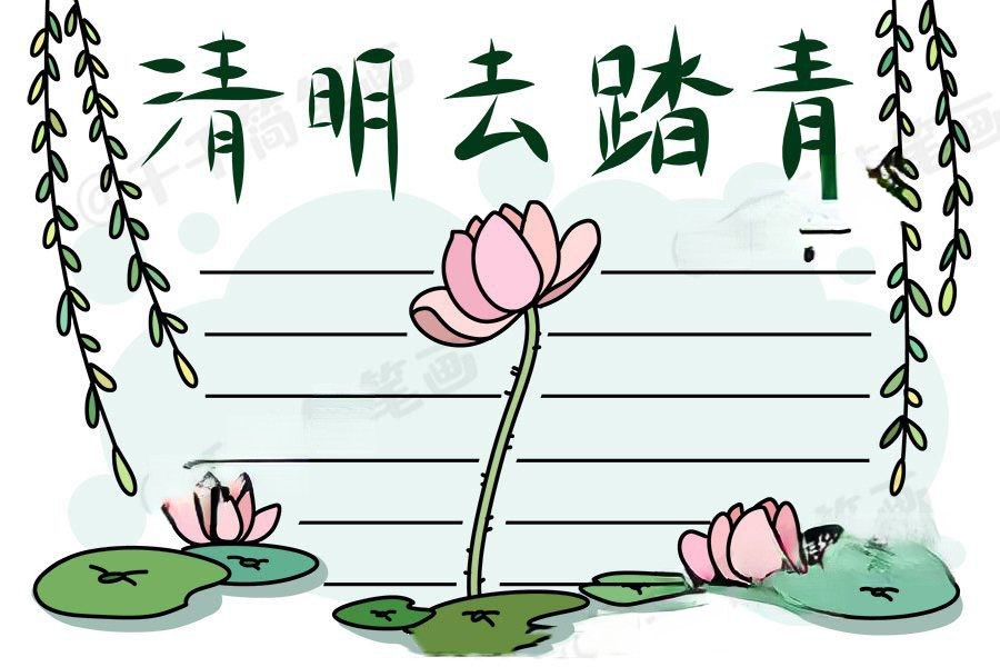 清明踏青时节手抄报,清明节的来历 清明踏青时节手抄报,清明节的来历