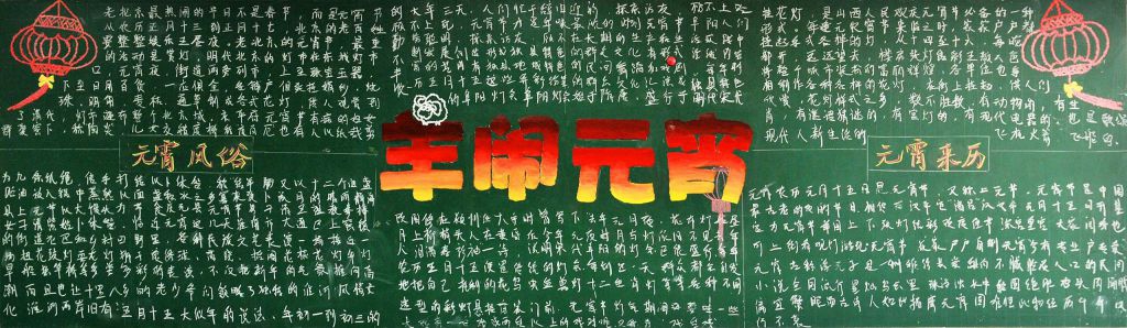 2022鸡年闹元宵黑板报图片 2022鸡年闹元宵黑板报图片