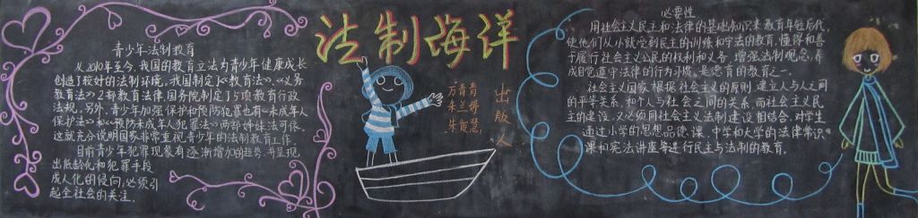 法制海洋黑板报版面设计图 法制海洋黑板报版面设计图