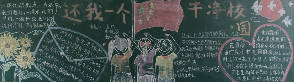 还我一个干净校园黑板报 还我一个干净校园黑板报