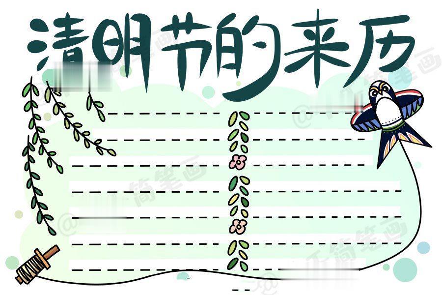 清明踏青时节手抄报,清明节的来历 清明踏青时节手抄报,清明节的来历