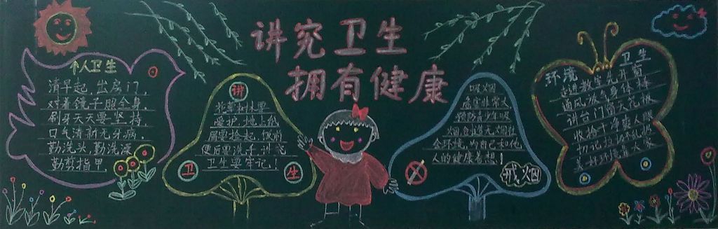 讲究卫生拥有健康黑板报 讲究卫生拥有健康黑板报