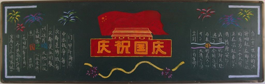 企业国庆节黑板报图片大全 企业国庆节黑板报图片大全