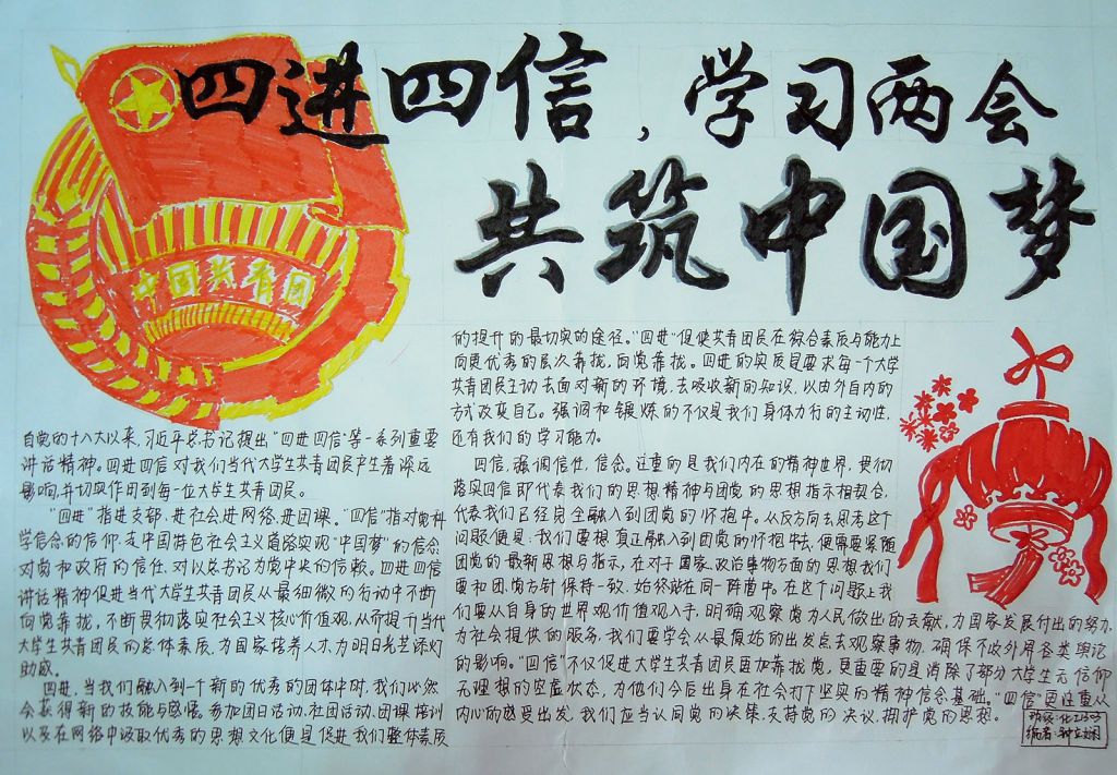 四进四信学习两会共筑中国梦手抄报 四进四信学习两会共筑中国梦手抄报
