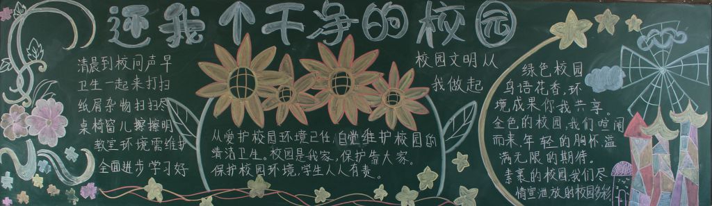 还我一个干净校园黑板报 还我一个干净校园黑板报