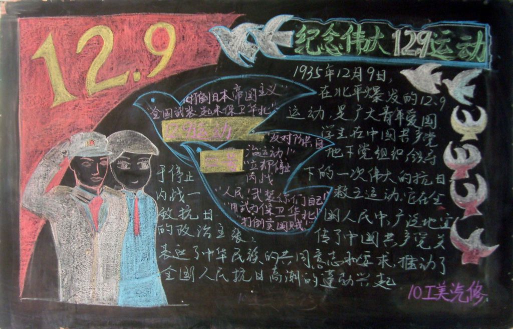 纪念伟大129运动黑板报 纪念伟大129运动黑板报