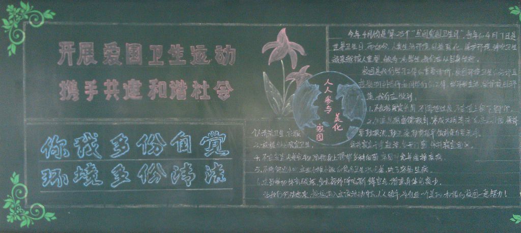 开展爱国卫生运动,携手共建和谐社会黑板报 开展爱国卫生运动,携手共建和谐社会黑板报