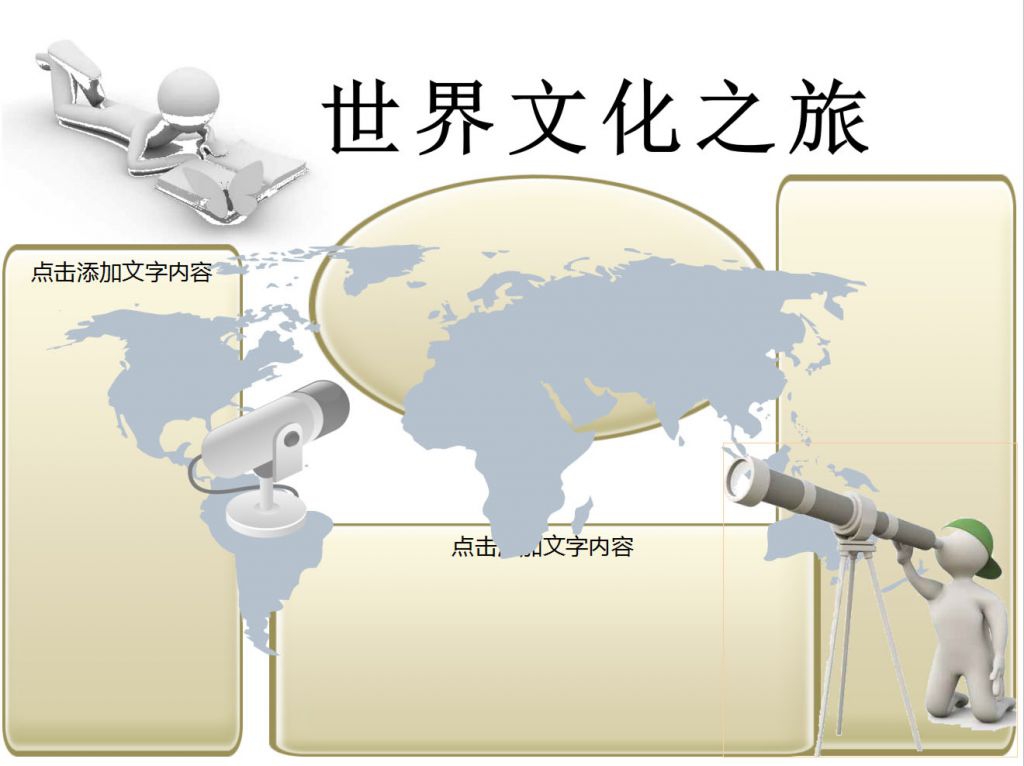 世界文化之旅手抄报模板 世界文化之旅手抄报模板