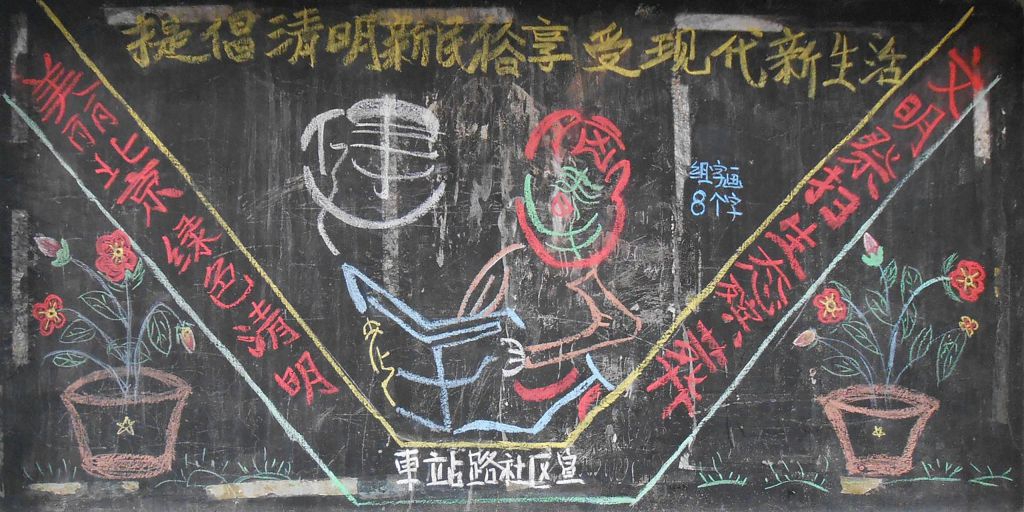 提倡清明新民俗享受现代新生活黑板报 提倡清明新民俗享受现代新生活黑板报