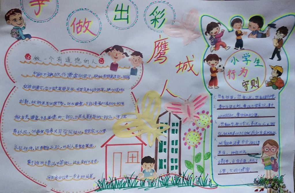 争做出彩鹰城人手抄报，做一个有道德的人
