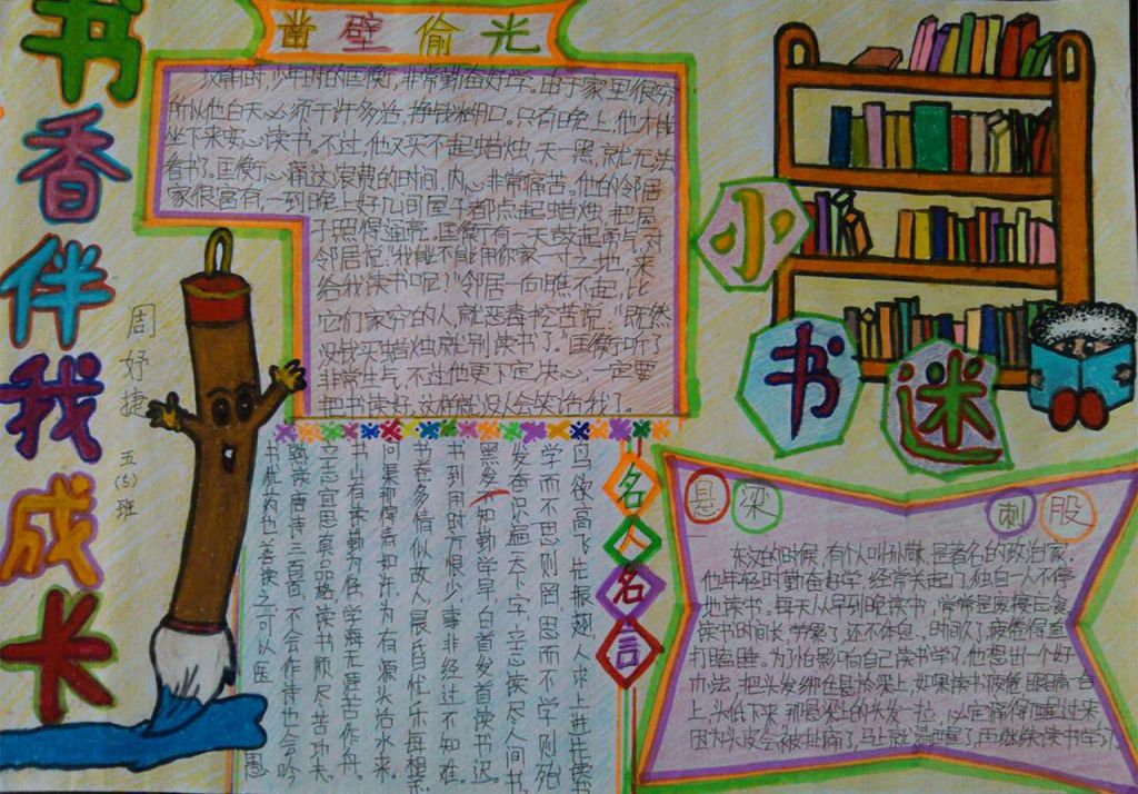 经典伴我成长,书香润我人生手抄报 经典伴我成长,书香润我人生手抄报