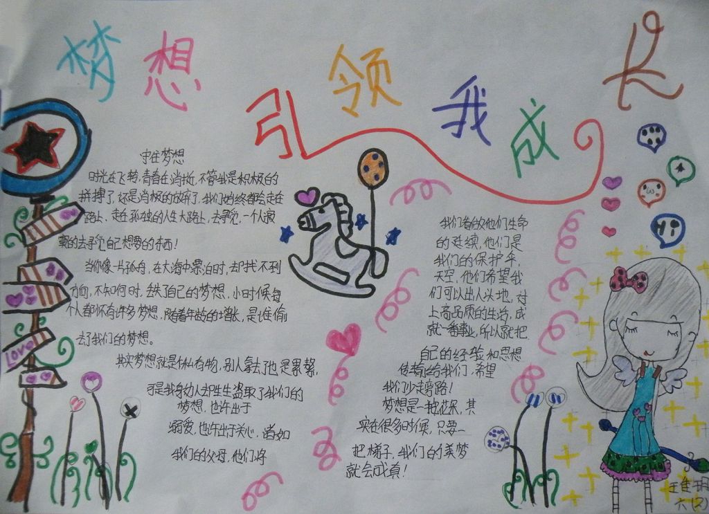梦想引领我成长手抄报 梦想引领我成长手抄报
