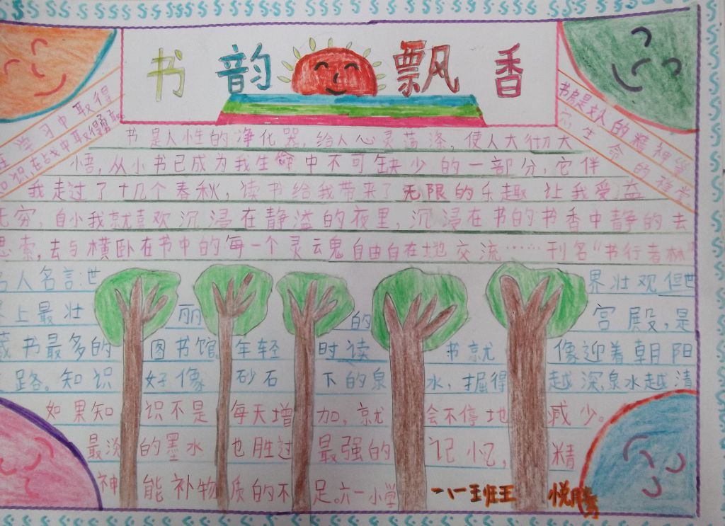 小学生书韵飘香手抄小报 小学生书韵飘香手抄小报