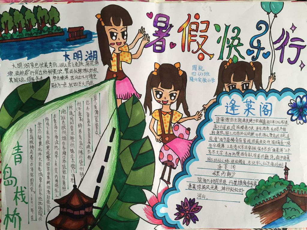 暑期梦快乐行优秀手抄报