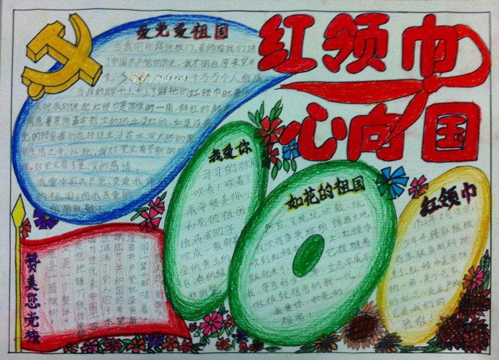 红领巾我的梦手抄报 红领巾我的梦手抄报
