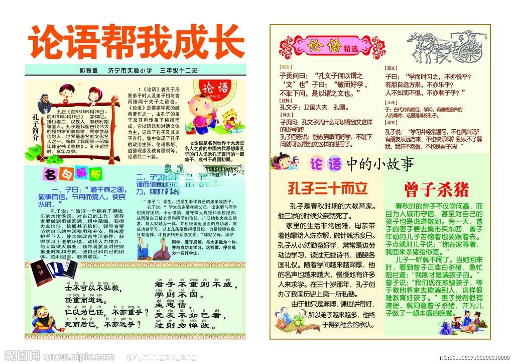 论语帮我成长手抄报 论语帮我成长手抄报