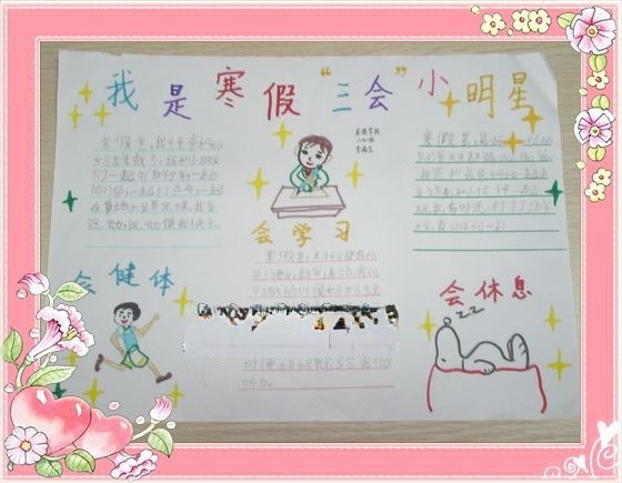 争做寒假三会小明星手抄报 争做寒假三会小明星手抄报