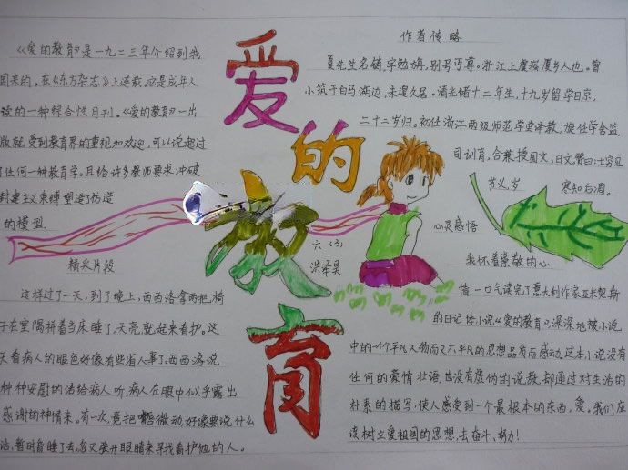 爱的教育手抄报图片 爱的教育手抄报图片
