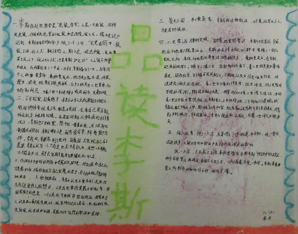 品读李斯手抄报图片 品读李斯手抄报图片