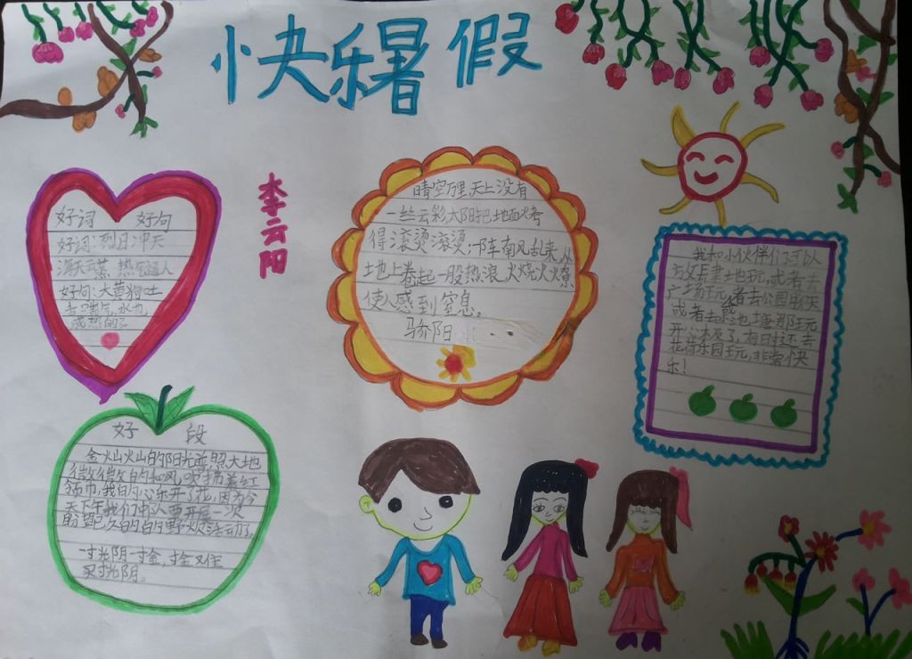 快乐的假期生活手抄报 快乐的假期生活手抄报