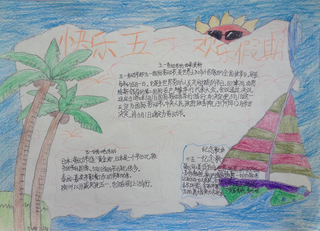 快乐五一欢乐假期手抄报 快乐五一欢乐假期手抄报
