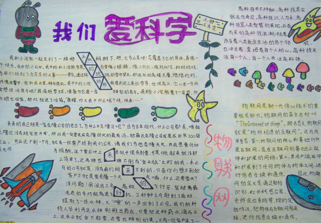 爱科学爱生活手抄报图片 爱科学爱生活手抄报图片