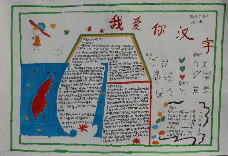 走进美丽的汉字王国手抄报 走进美丽的汉字王国手抄报