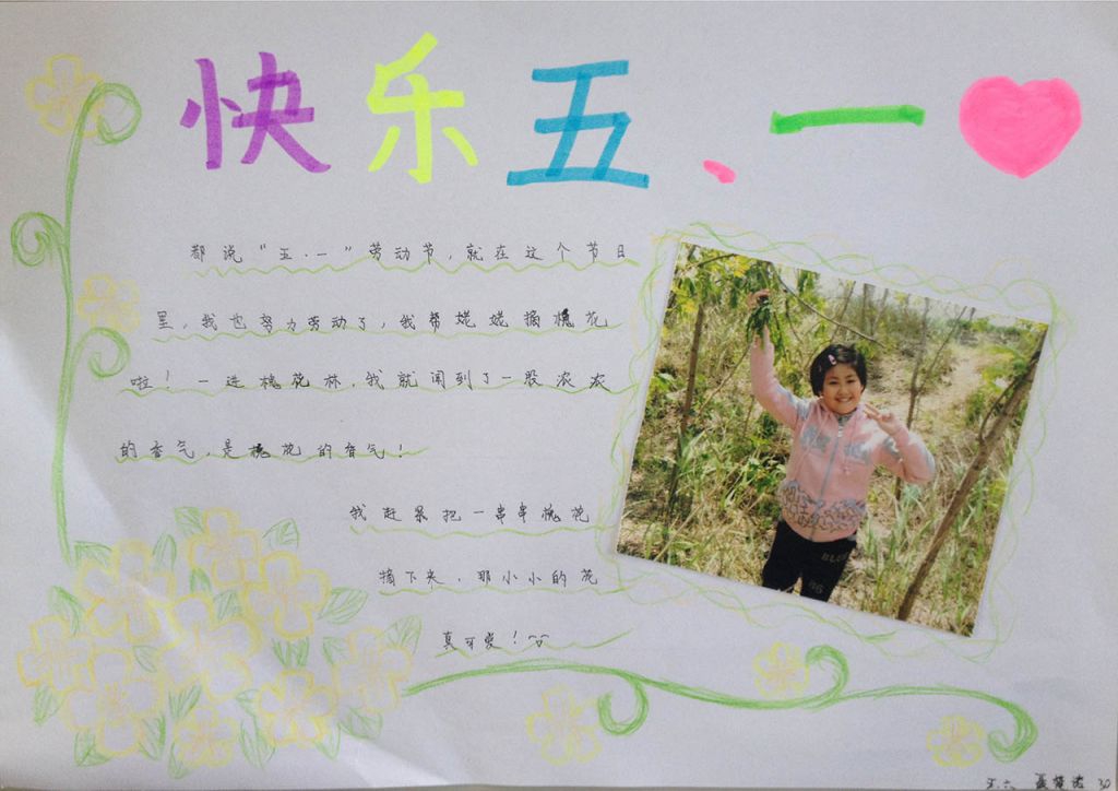 快乐的五一假期手抄报 快乐的五一假期手抄报