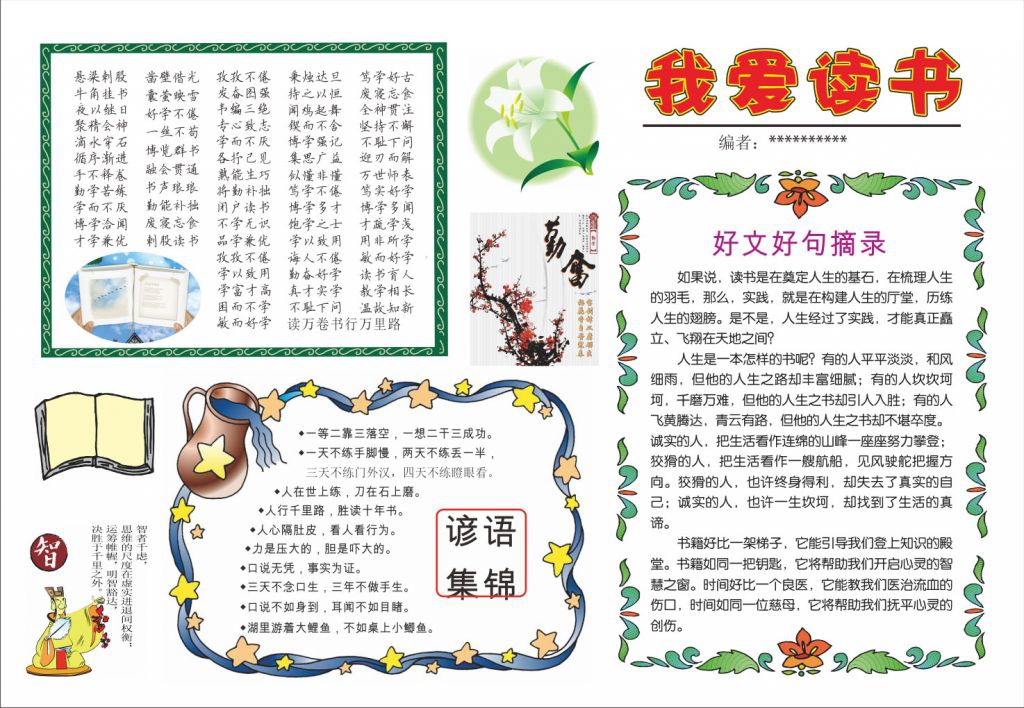 爱读书爱学习手抄报模板下载 爱读书爱学习手抄报模板下载