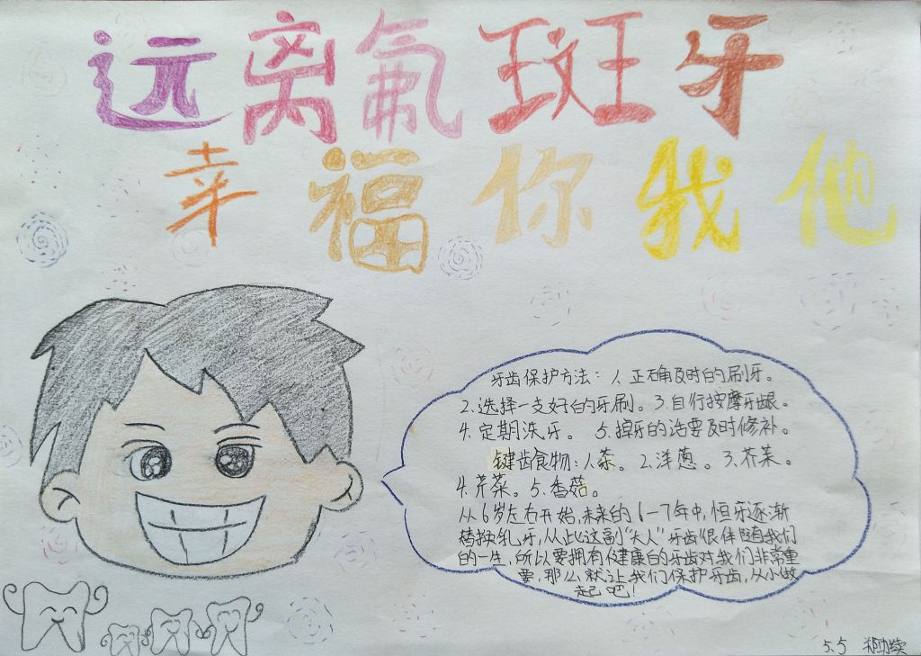 简单漂亮的爱牙手抄报:远离氟斑牙 幸福你我他 简单漂亮的爱牙手抄报:远离氟斑牙 幸福你我他