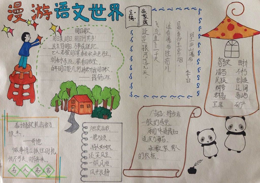 漫游语文世界手抄报版面设计图