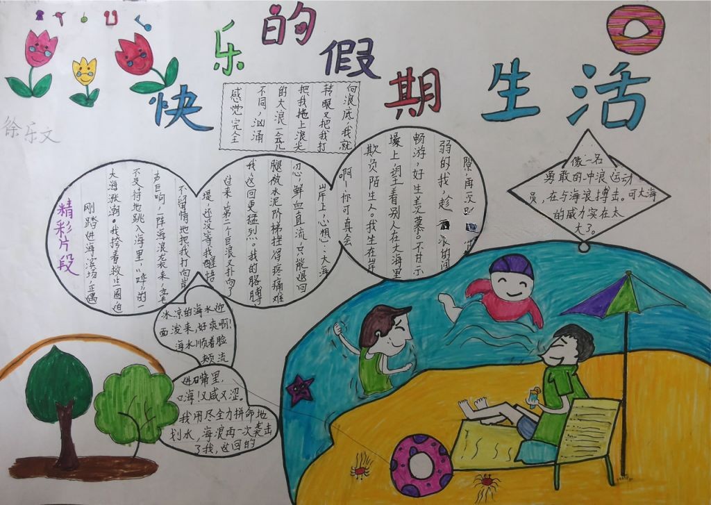 快乐的假期生活手抄报 快乐的假期生活手抄报